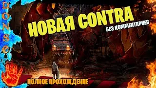 IRON MEAT полное прохождение ➤ PC ➤ БЕЗ КОММЕНТАРИЕВ 🔥 Новая CONTRA