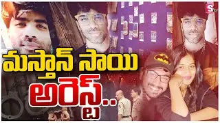 మస్తాన్ సాయి అరెస్ట్.. | AP Police Arrested Masthan Sai | Latest News Updates | SumanTv Bapatla