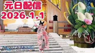 元日配信！ #PSO2NGS