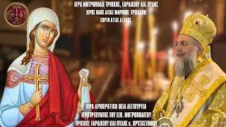 LIVE: ΑΡΧΙΕΡΑΤΙΚΗ ΘΕΙΑ ΛΕΙΤΟΥΡΓΙΑ ΑΓΙΑΣ ΑΓΑΘΗΣ - 5 Φεβρουαρίου 2026 Ζωντανά - Ιερά Μητρόπολη Τρίκκης