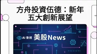 ARK方舟投資2026展望：伍德點名5大顛覆性創新，這股融合力量將引爆數兆商機！