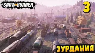 ГОНКА ПО ЖД - ЗУРДАНИЯ #3 - SnowRunner 2026