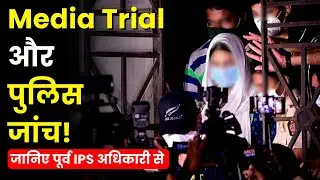 Media Trial & Police Investigation In India! | Detailed Explaination By Former IPS Officer | EP 020