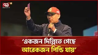 'যারা ভোটের আগে মানুষকে ধোঁকা দিচ্ছে ভোটের পরে তারা কী করবে'? | Tarique Rahman | Ekattor TV