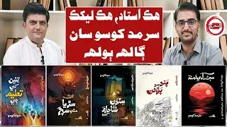 هڪ استاد، هڪ ليکڪ سرمد کوسو سان ڳالهه ٻولهه
