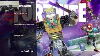 بث  #فورتنايت حدث الأدمن ماب السرقه وتريدات Steal The Brainrot  توزيع سيكرتات +سيرفر خاص للمتابعين