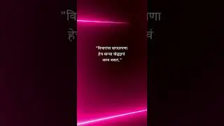 Motivation Marathi #shorts #viralvideo #trendingnow #goals #inspiration #goalsmotivation #motivation