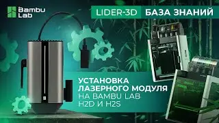 Инструкция по установке модулей лазера и резака на Bambu Lab H2D и H2S