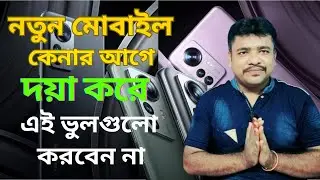 ফোন কোম্পানিগুলো কিভাবে আমাদের বোকা বানাচ্ছে । Smartphone buying guide | Choice right phone 2023 |
