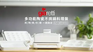 【義大利Giaretti 珈樂堤】多功能陶瓷不挑鍋料理盤(GT-MFM01)