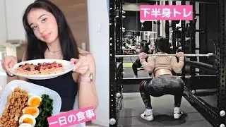 【１日の流れ】食事と下半身トレーニング！
