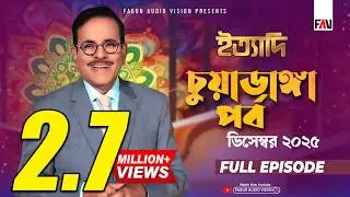 Ityadi Chuadanga Episode - December 2025 | ইত্যাদি চুয়াডাঙ্গা পর্ব - ডিসেম্বর ২০২৫ | Hanif Sanket