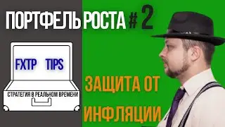 Как защититься от инфляции? Портфель роста №2