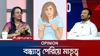 বন্ধ্যাত্ব পেরিয়ে মাতৃত্ব | Opinion | Infertility Solutions | 27 June 2025 | Jamuna TV