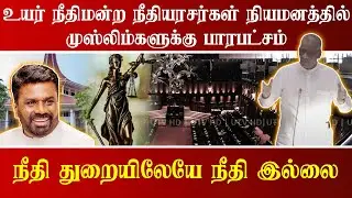 நீதியரசர்கள் நியமனத்தில் முஸ்லிம்களுக்கு பாரபட்சம்  - உதுமாலெப்பை