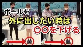 ボールを外に出したい時は〇〇を下げる 【ボウリング女子応援企画】