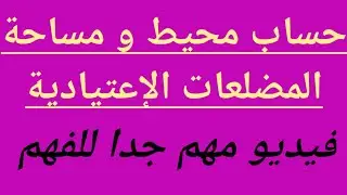 فيديو مهم جدا جدا لدرس حساب محيطات و مساحات المضلعات الاعتيادية ،شاهده لآخره.