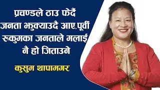 प्रचण्डले ठाउ फेर्दै जनता झु'क्या'उदै आए, पूर्वी रुकुमका जनताले मलाई नै हो जि'ता'उने : कुसुम थापा