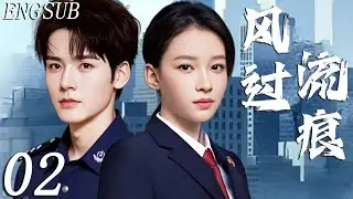 【2026都市刑侦】风过流痕 第2集| 龚俊孙怡并肩作战，联手精英警队告破悬案 | 龚俊/孙怡/姜武/张昊唯/陈靖可 | 都市 励志 职场 律政 涉案 悬疑