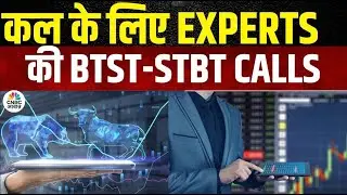 BTST STBT Calls For Tomorrow | Share Market में जानें क्या है Experts के BTST और STBT Ideas | Market