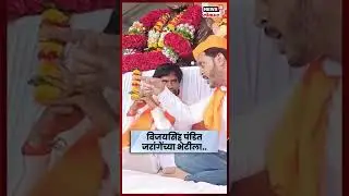 Gevarai चे आमदार Vijaysinh Pandit Manoj Jarange Patil यांच्या भेटीला #Shorts | N18S
