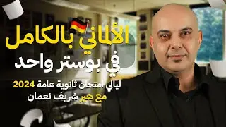 منهج الألماني بالكامل في بوستر واحد للصف الثالث الثانوي 2024| مراجعة ليلة الامتحان مع هير شريف نعمان