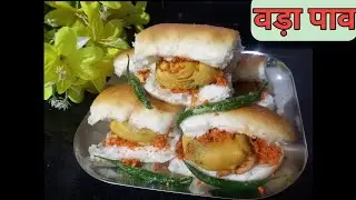 Vada Pav Recipe |असान तरिके से बनाए स्वादिष्ट मुंबई  वाला वड़ा पाव वो भी मिनटों में |