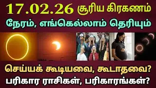 17.02.2026 நாளை சூரிய கிரகணம் நேரம் பரிகார ராசிகள்| Suriya kiraganam | Solar eclipse live time 2026