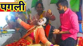 देखिए पगली ब्यूटी पार्लर में कराई मेकअप |🙏🏾 pagali ke new video | Pagli wala video |#zeekaimurcomedy