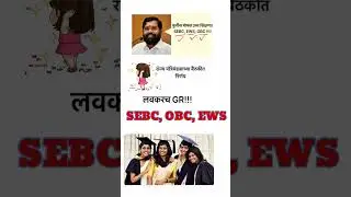 SEBC, OBC, EWS मुलींनाही मोफत उच्च शिक्षण!!! #maharashtrabudget #marathinews