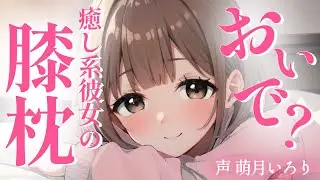 【ﾃﾞﾛ甘/ｷｽ】ちゅ♡大好きだよ♡ 癒し系彼女の膝枕…♡【男性向けシチュボ/ASMR/甘々ふわふわ系】