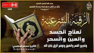 الرقية الشرعية الشاملة للتحصين ولعلاج جن العين الحارة الحسد السحر المس - Al Ruqyah Al Shariah