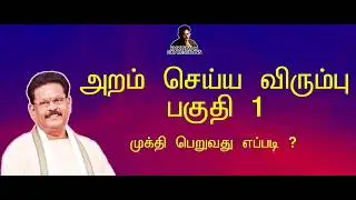 அறம் செய்ய விரும்பு - பகுதி  1 - சுகிசிவம் | ARAM SEIYA VIRUMBHU - SUKI SIVAM