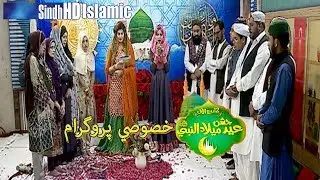 Jashn-e-Eid Milad-un-Nabi ﷺ Special Program | 12 Rabi-ul-Awal - 1441 Hijri/2019 | SindhTVHD Islamic