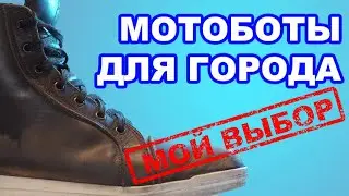 Мотоботы для города. Какие выбрать?