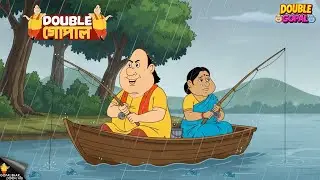 গোপাল প্রবল বৃষ্টির মধ্যে নদীতে মাছ ধরতে পৌঁছেছিল | Gopal Bhar | গোপালভাঁড় | New Episode 2026