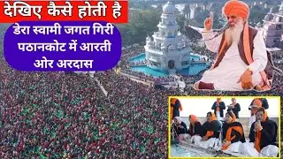 देखिए कैसे होती है डेरा स्वामी जगत गिरी पठानकोट में आरती ओर अरदास #SantGurdipGiriJiPathankot