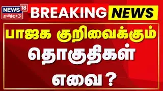 NDA Alliance | Breaking News | BJP Nainar Nagendran | பாஜக குறிவைக்கும் தொகுதிகள்  எவை? | Election