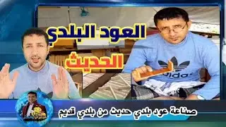تعديل العود البلدي القديم|افضل تصميم للعود البلدي القديم|تحويل جبح قديم الى حديث|العود البلدي المطور