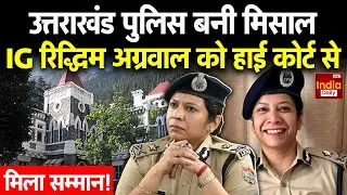 IG Riddhim Agarwal का एक्शन प्लान हिट, High Court ने की खुलकर तारीफ | Uttrakhand | Mock Drill |