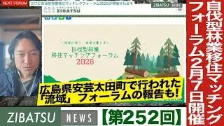 【第252回】今年も自伐型林業移住マッチングフォーラム開催！