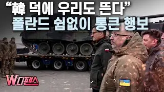 [W디펜스] “韓 덕에 우리도 뜬다” 폴란드 쉼없이 통큰 행보 / 머니투데이방송