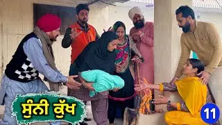 Sunni Kukh 11 ਸੁੰਨੀ ਕੁੱਖ New Punjabi Movie 2026 Jatt Speed