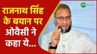 Rajnath Singh के Savarkar वाले बयान पर AIMIM Chief Asaduddin Owaisi का पलटवार | Urdu News|Zee Salaam
