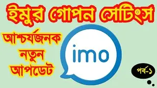 ইমুর গোপন সেটিংস | না দেখলে চরম মিস | Imo secret settings | Technotips24 ♦♦