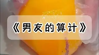 男友嫌油费贵，要用他的油车换我的电车。他的车，一个月要加四箱油。而我的车，60 块钱就能跑一整个月。#小说 #故事