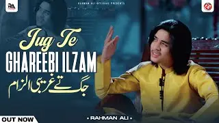 Jug Te Ghareebi Ilzam He | Rahman Ali | Saraiki Punjabi Official Song | Siyanrey Thindy Wendy Han
