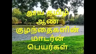 தூய தமிழ் ஆண் குழந்தைகளின் மாடர்ன் பெயர்கள் #modernnamesforboys