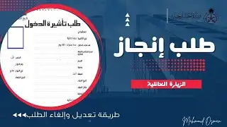 طريقة كتابة وتعبئة طلب انجاز 📜بشكل صحيح بعد التحديث | طريقة تعديل والغاء طلب انجاز واسترداد الرسوم