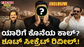 Dr. Roy C.J Last Call Mystery Before the Shoot? | ಯಾರಿಗೆ ಕೊನೆಯ ಕಾಲ್? ಶೂಟ್ ಸೀಕ್ರೆಟ್ ರಿವೀಲ್